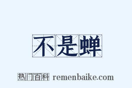 不是蝉是什么意思的图片